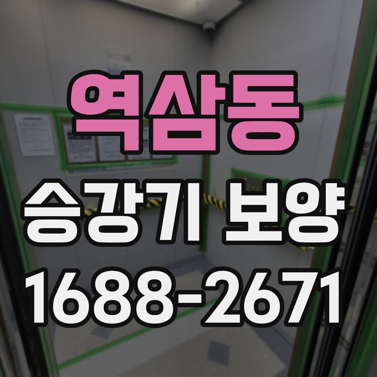 역삼동 승강기 보양 절차를 이해하기 쉽게 정리