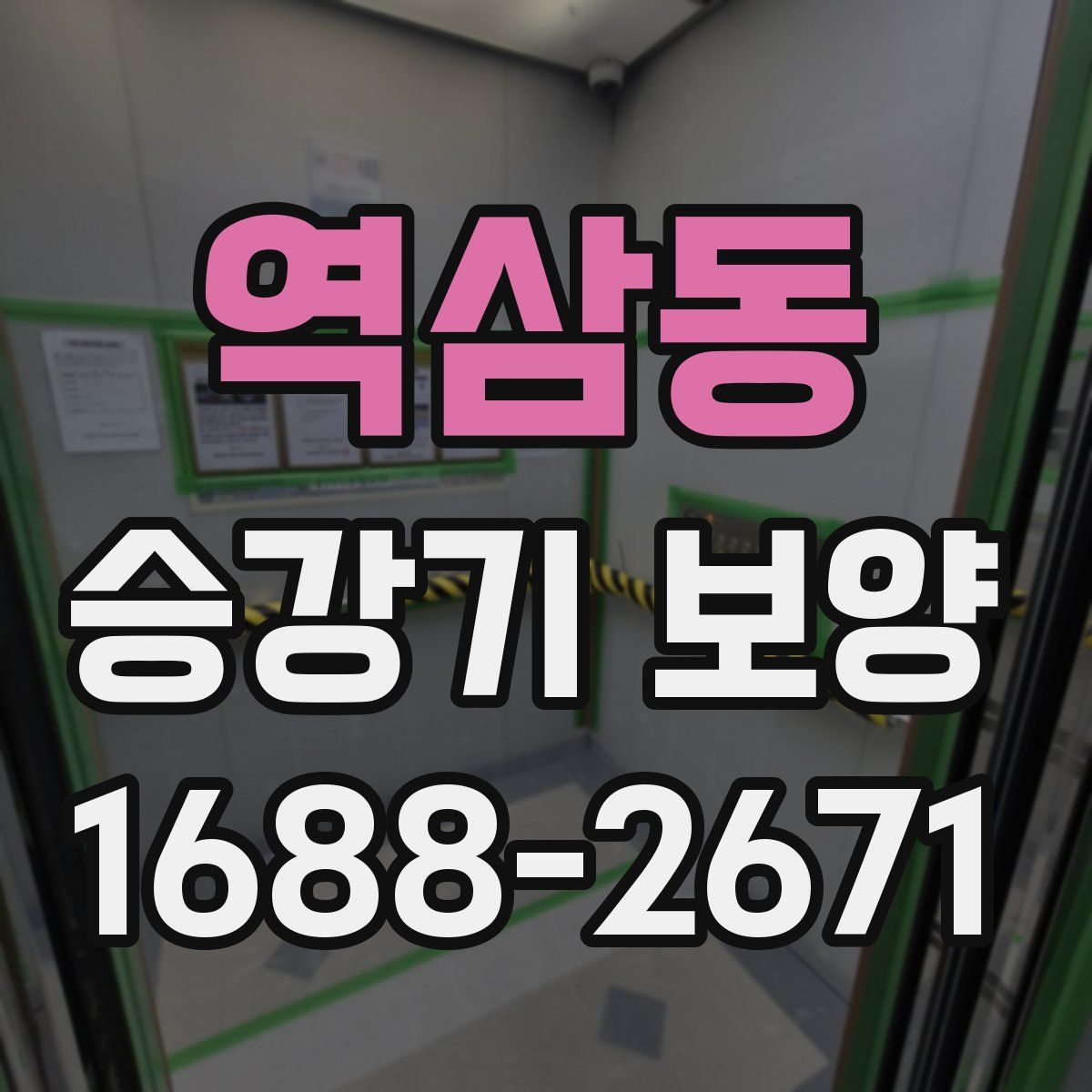 역삼동 승강기 보양