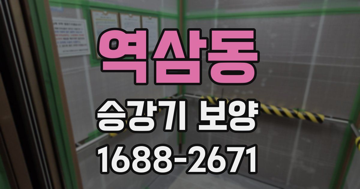 역삼동 승강기 보양
