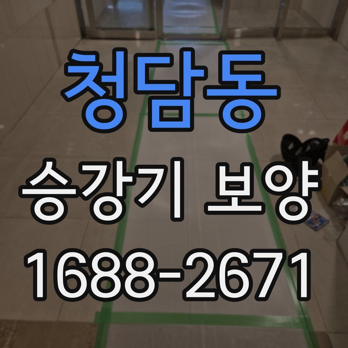 청담동 승강기 보양 전 관리자가 알아둘 내용