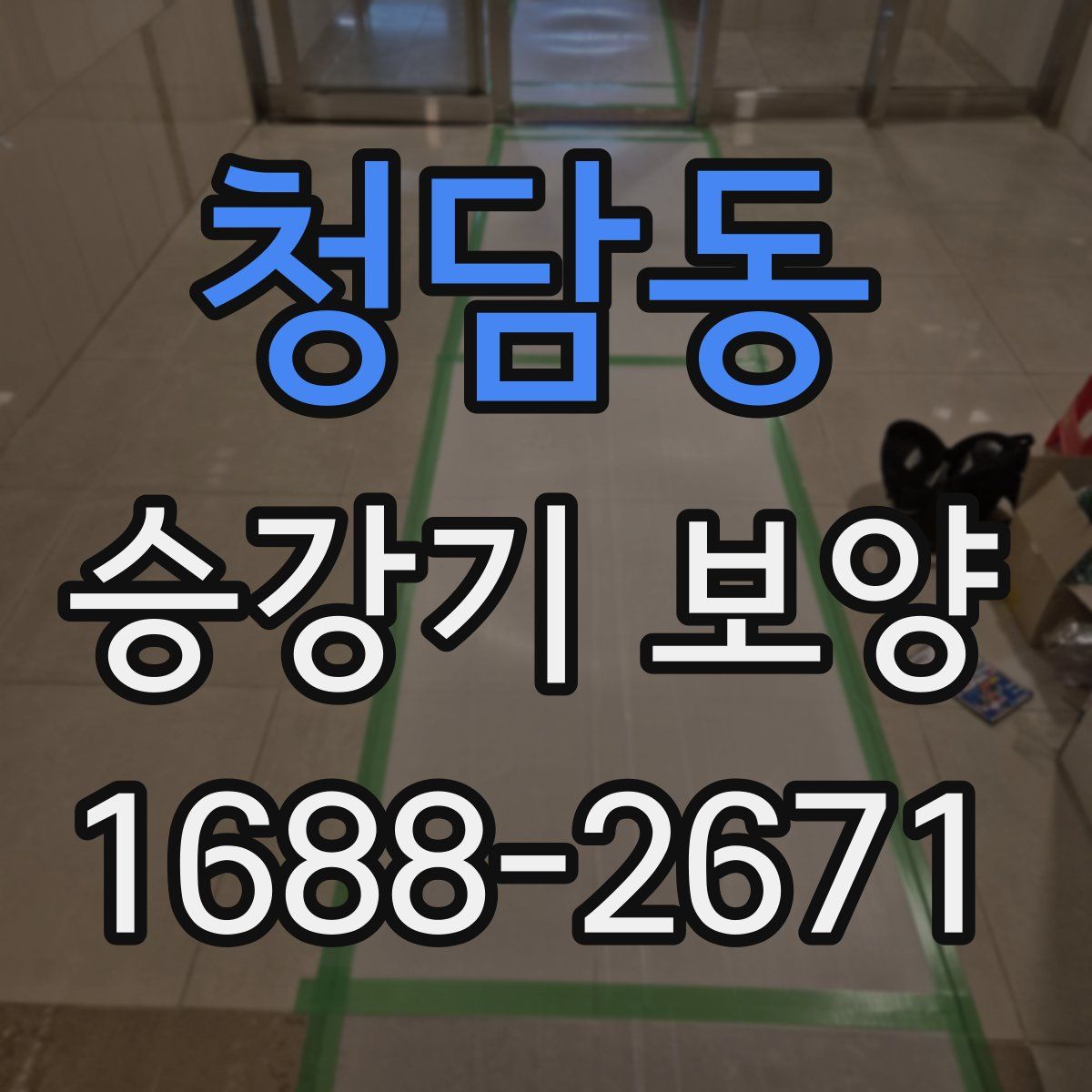 청담동 승강기 보양