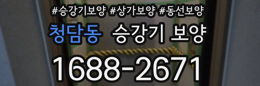 청담동 승강기 보양