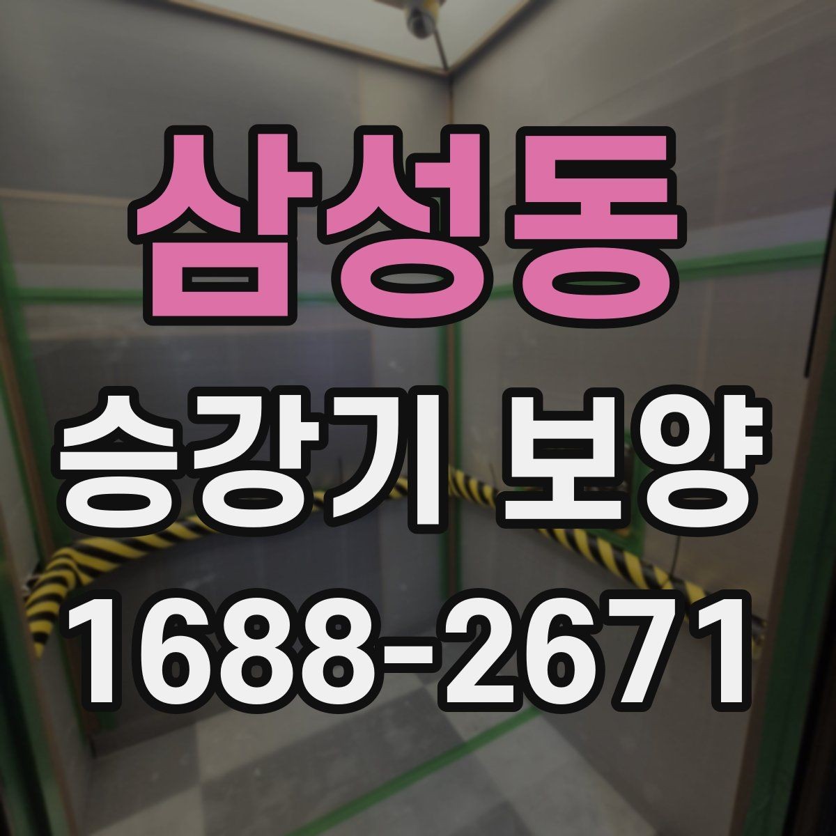 삼성동 승강기 보양 자재를 고를 때 보는 내구성