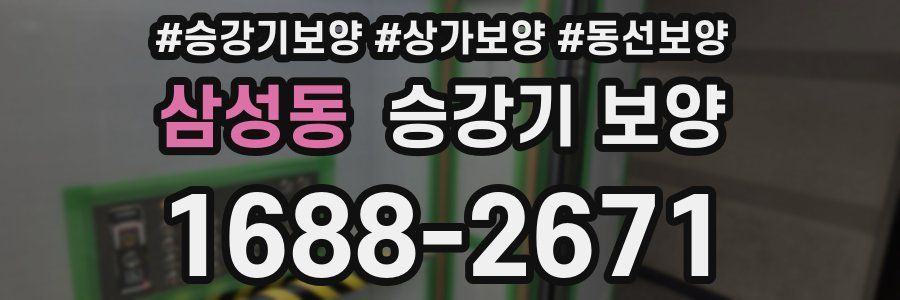 삼성동 승강기 보양