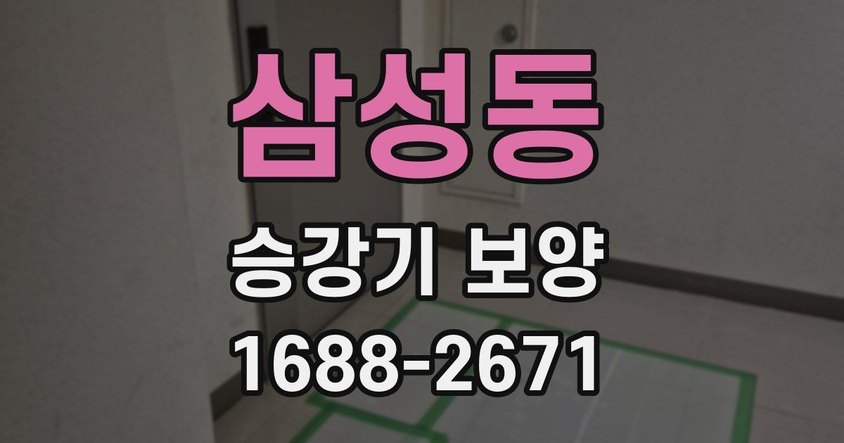 삼성동 승강기 보양