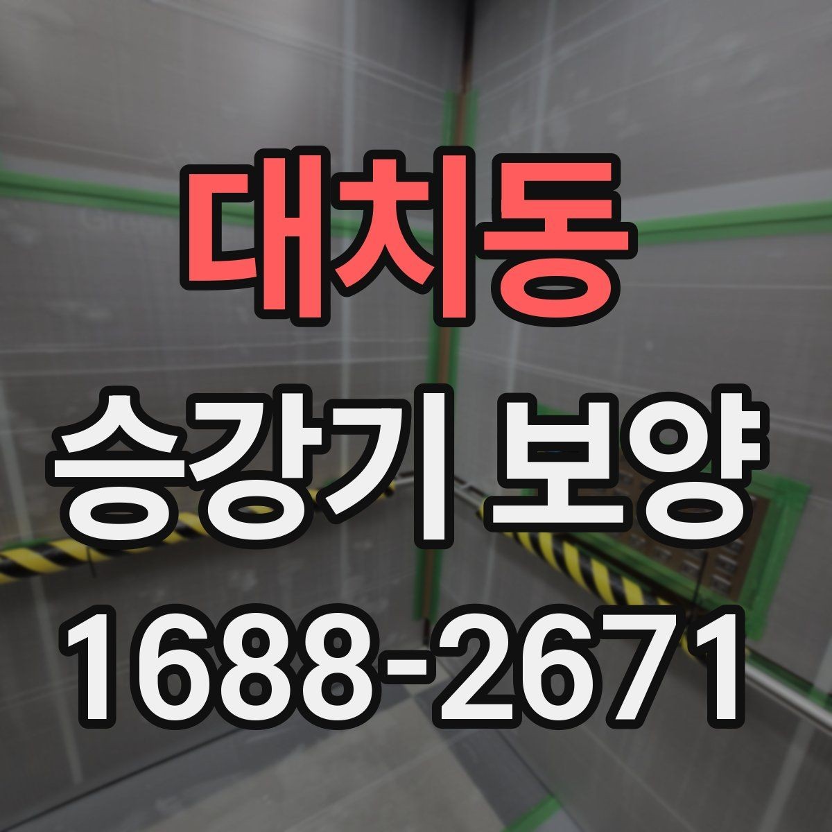 대치동 승강기 보양 작업을 효율적으로 진행하는 방법