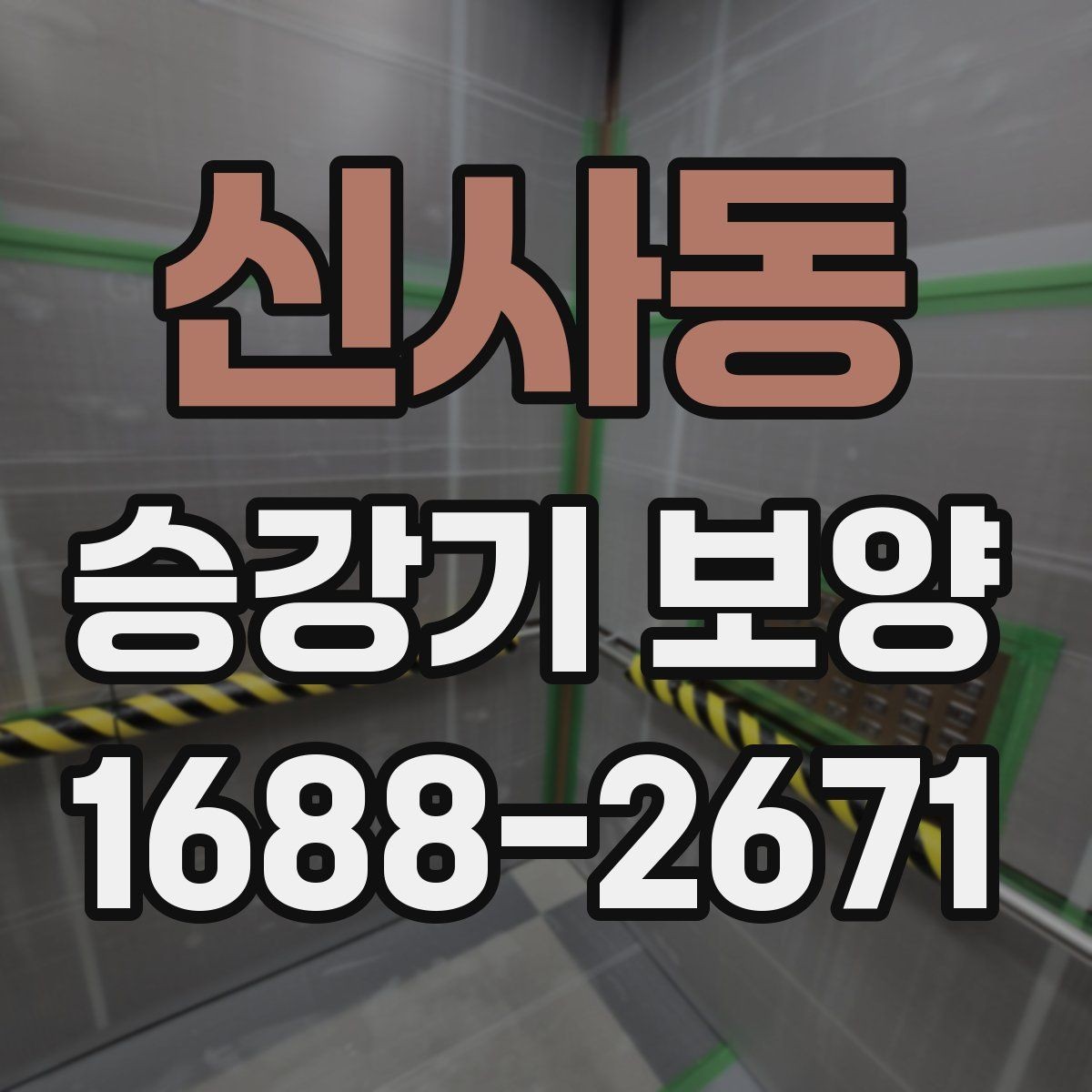 신사동 승강기 보양 진행 시 담당자와 맞춰야 할 사항