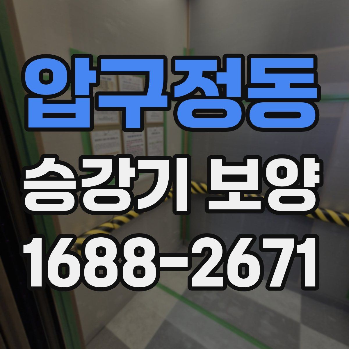 압구정동 승강기 보양 관련 정보가 필요한 이유와 활용법
