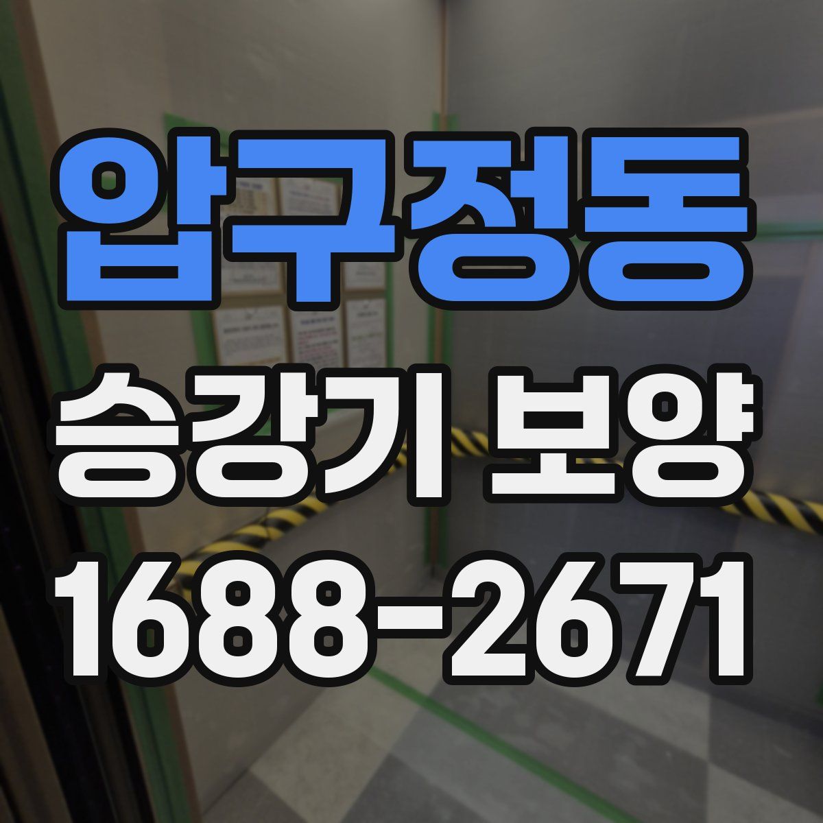 압구정동 승강기 보양