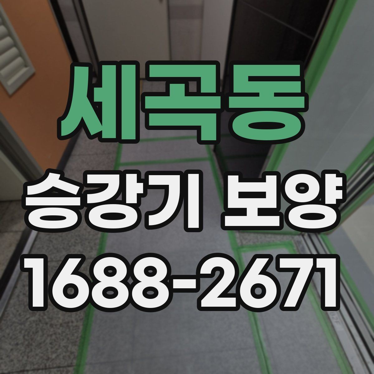 세곡동 승강기 보양 자재 선택 시 고려할 요소
