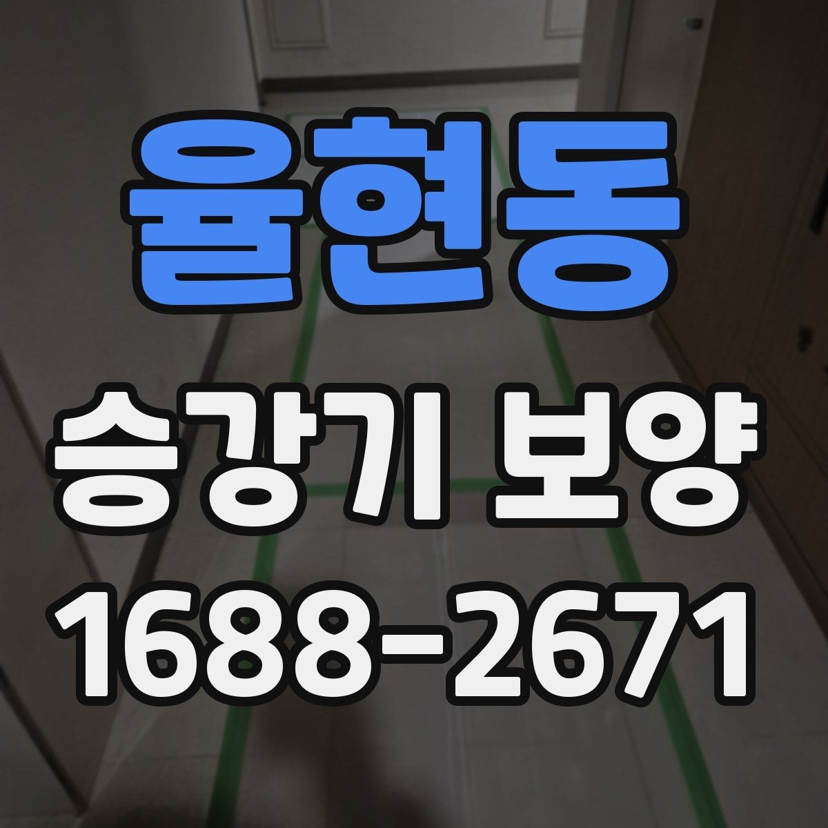 율현동 승강기 보양 비용은 어떻게 달라질까