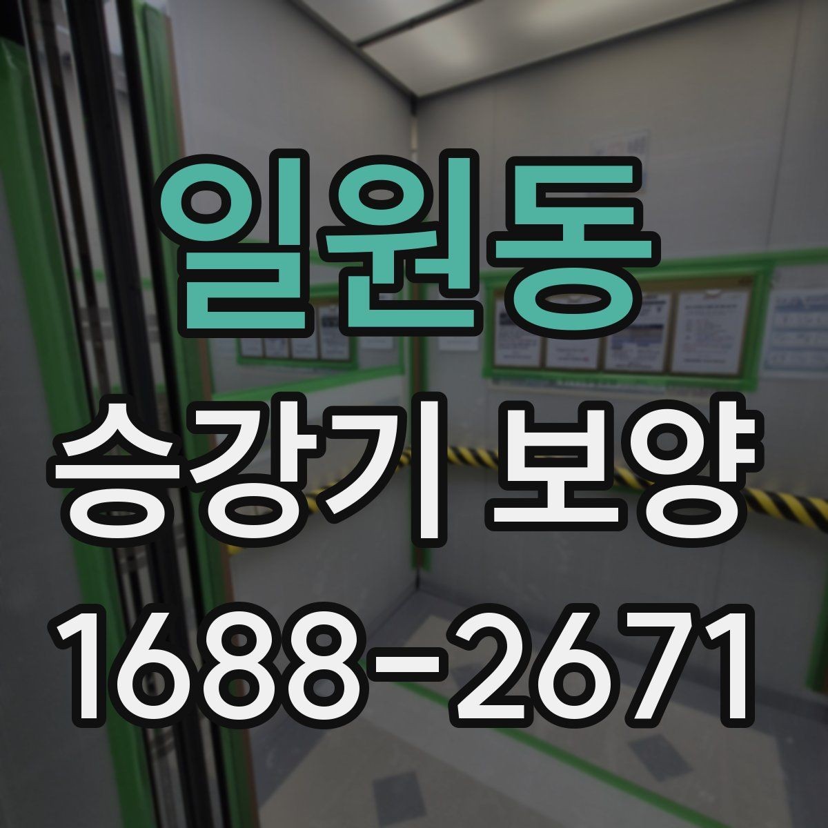 일원동 승강기 보양 시공 전 현장 점검 항목