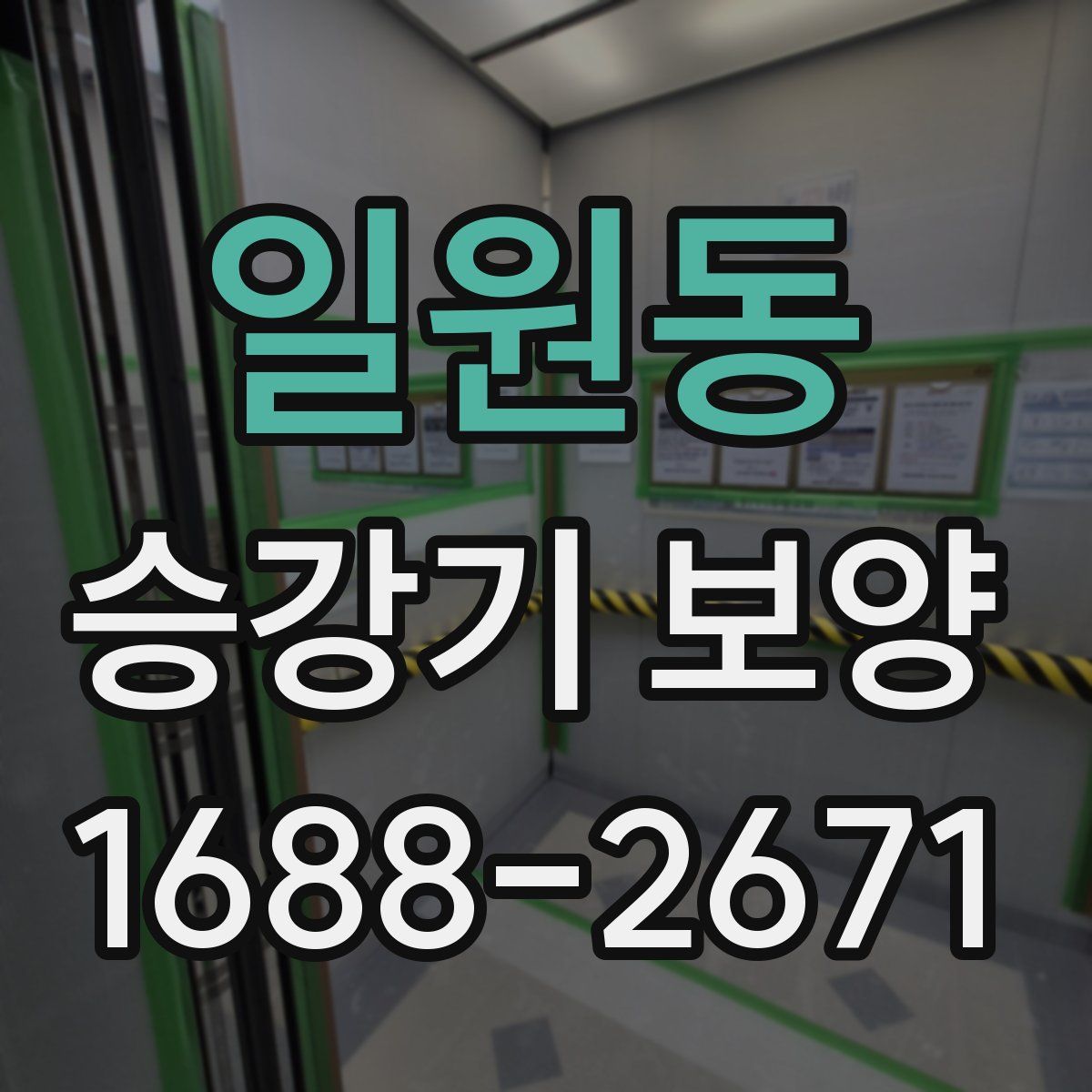 일원동 승강기 보양