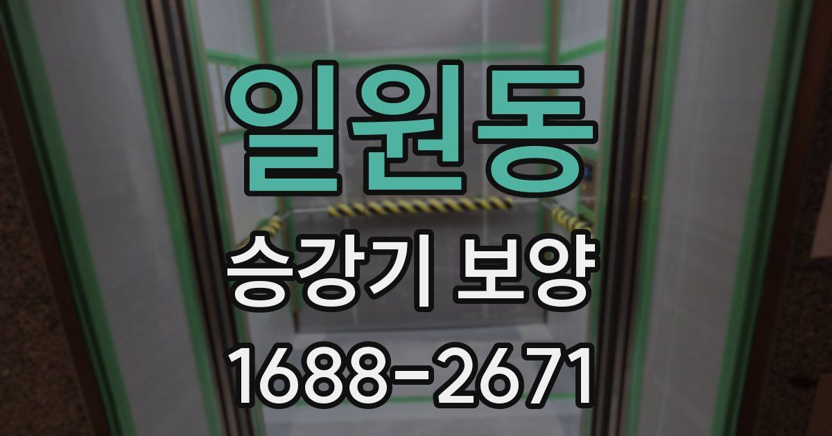 일원동 승강기 보양