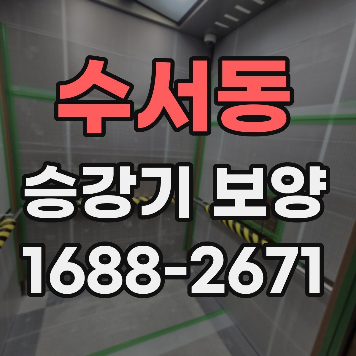 수서동 승강기 보양 일정 조율이 중요한 이유
