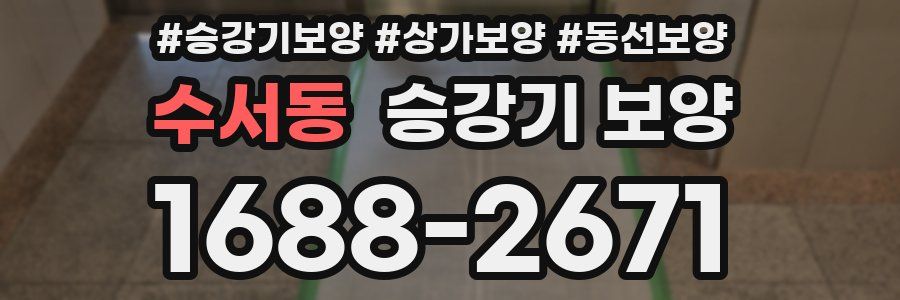 수서동 승강기 보양