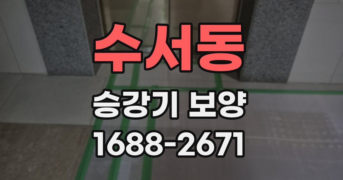 수서동 승강기 보양