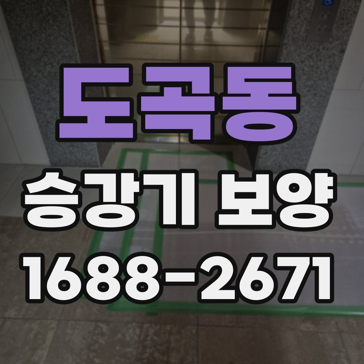 도곡동 승강기 보양 사례로 보는 현장별 차이