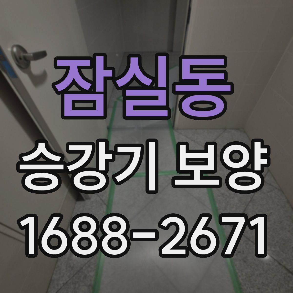 잠실동 승강기 보양 시공 전 협의해야 할 내용