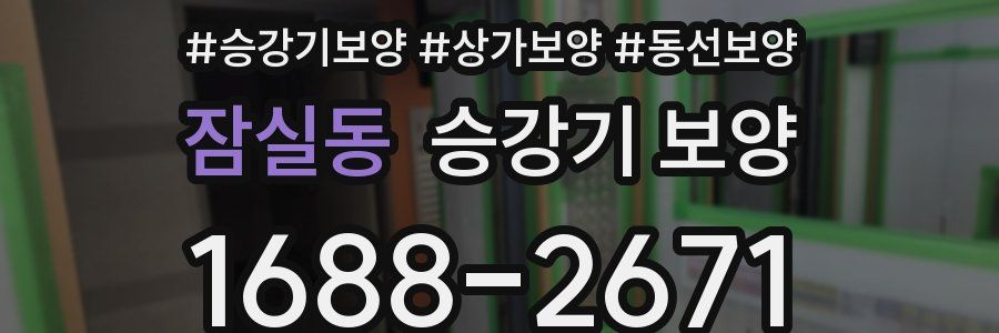 잠실동 승강기 보양