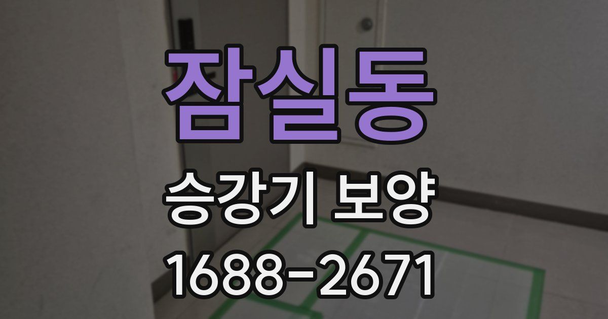 잠실동 승강기 보양