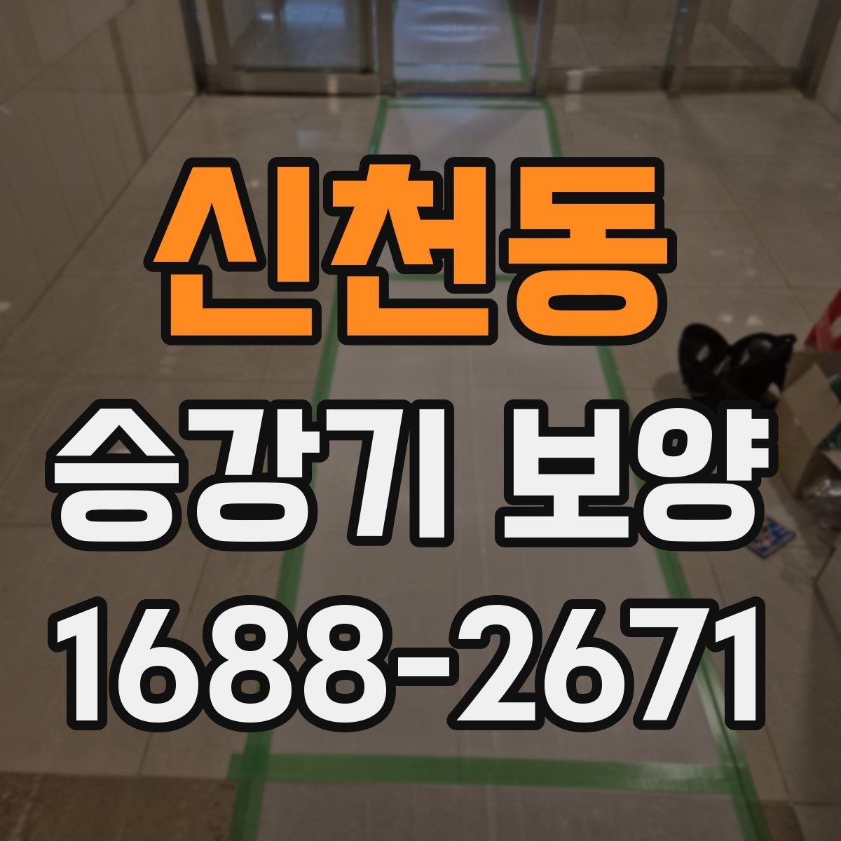 신천동 승강기 보양 작업 전 확인해야 할 항목