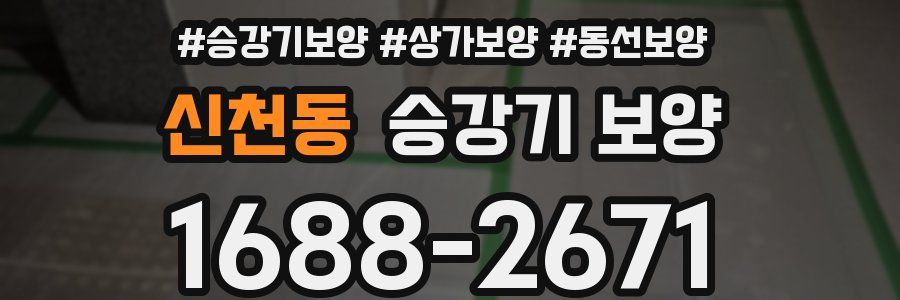 신천동 승강기 보양