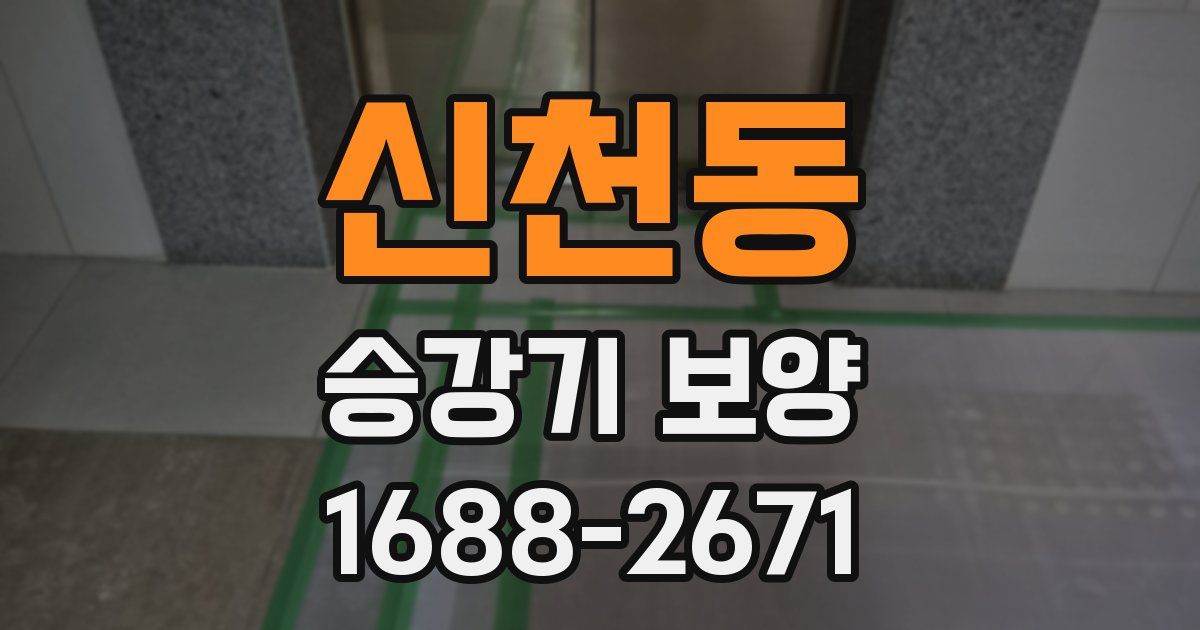 신천동 승강기 보양