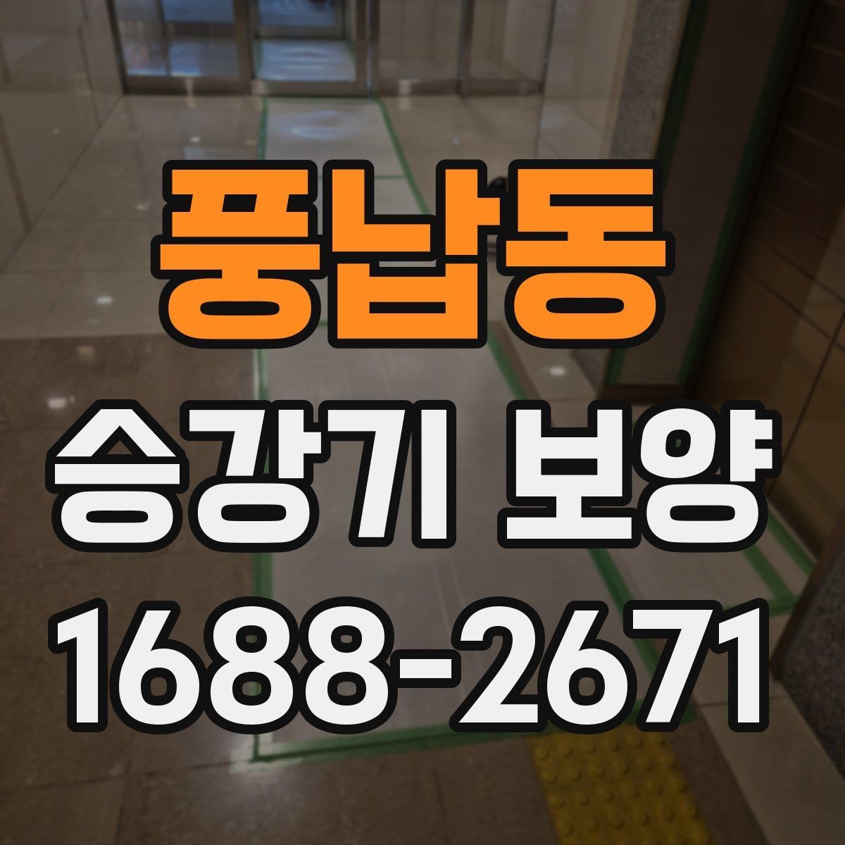 풍납동 승강기 보양 작업 후 확인해야 할 부분