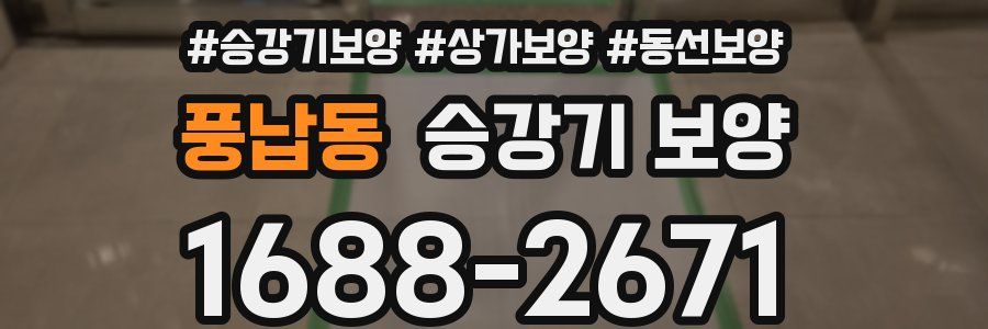 풍납동 승강기 보양