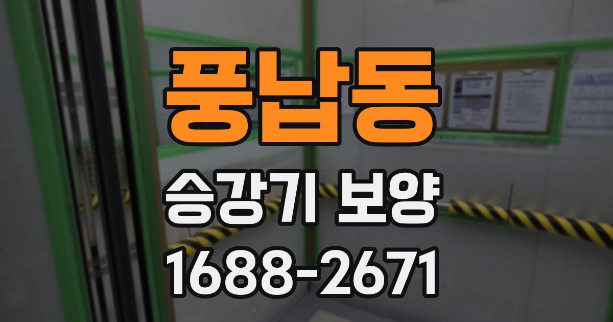 풍납동 승강기 보양
