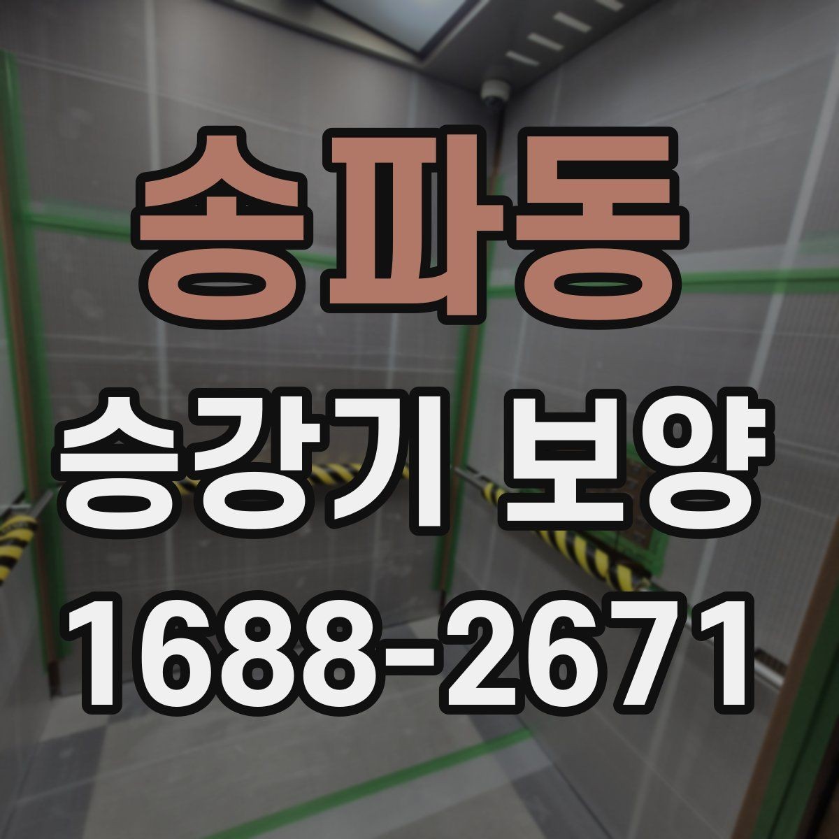 송파동 승강기 보양 비용 문의 전 알아둘 기본 정보