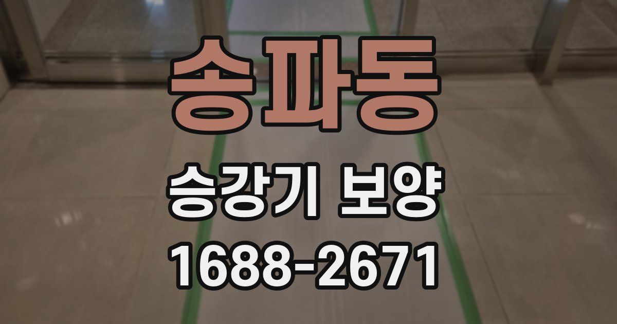 송파동 승강기 보양