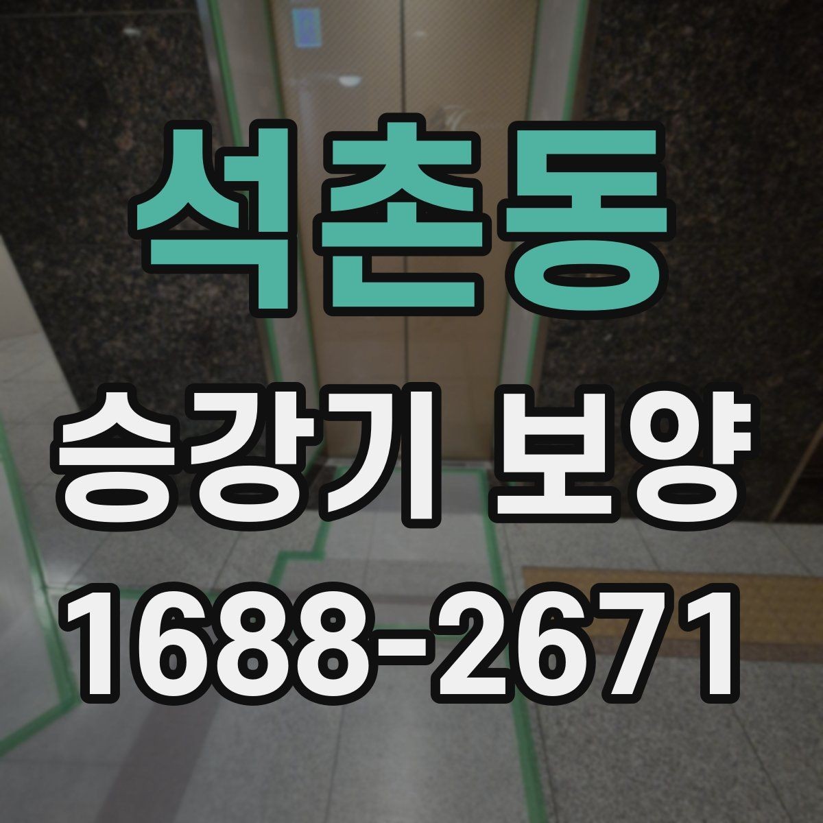 석촌동 승강기 보양 작업 준비 단계에서 놓치기 쉬운 점