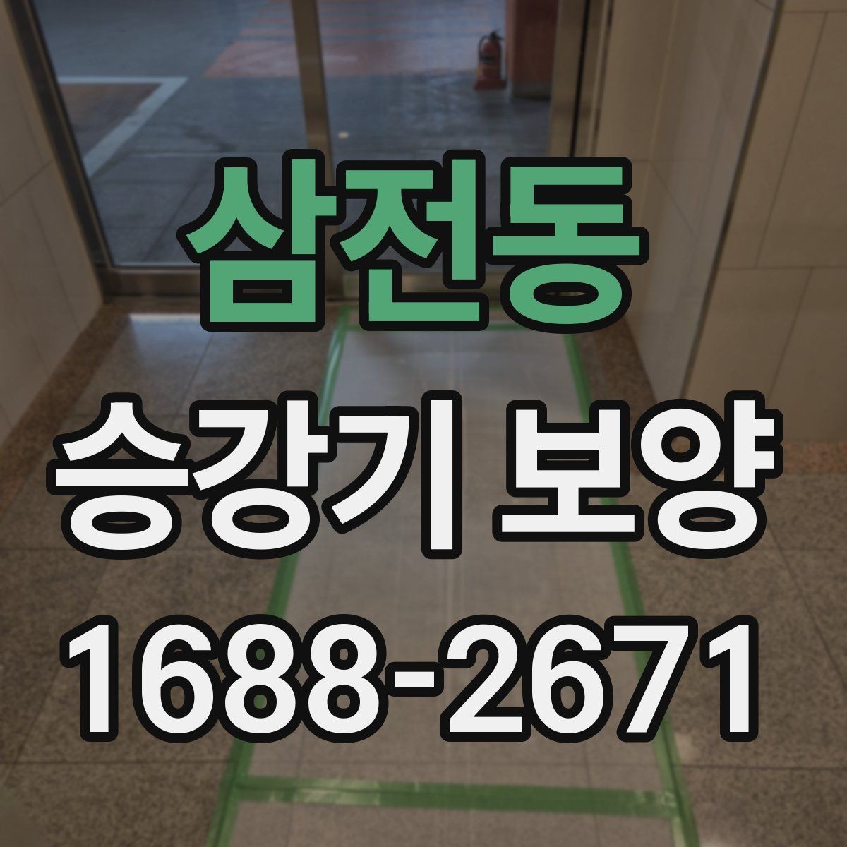 삼전동 승강기 보양 계획 세울 때 참고할 기준