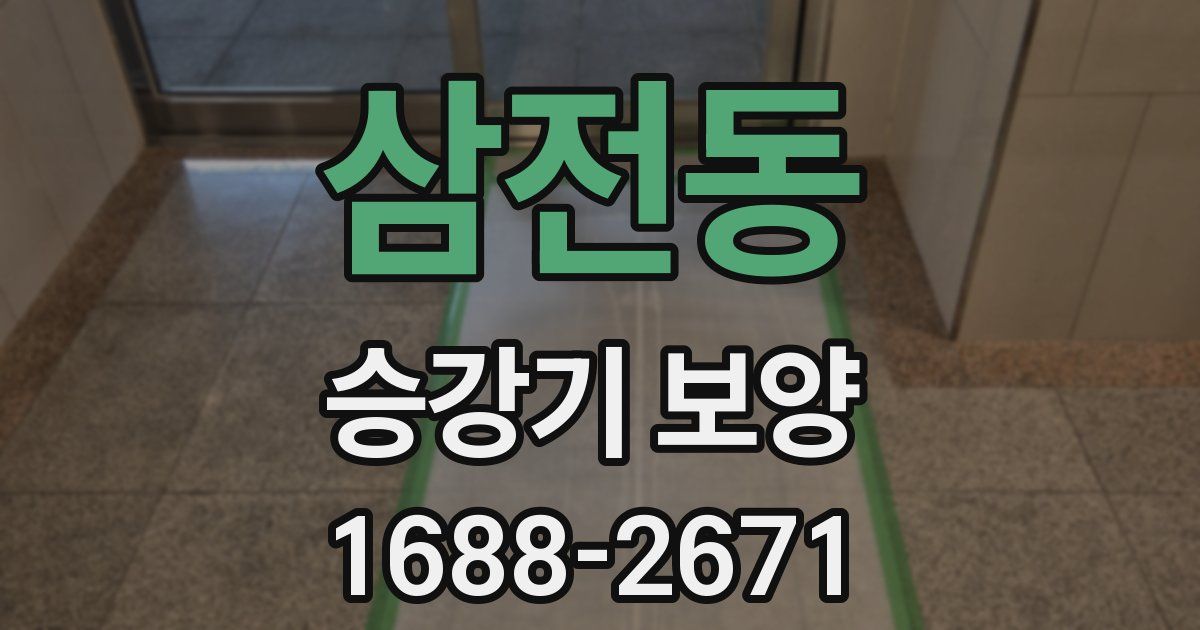 삼전동 승강기 보양