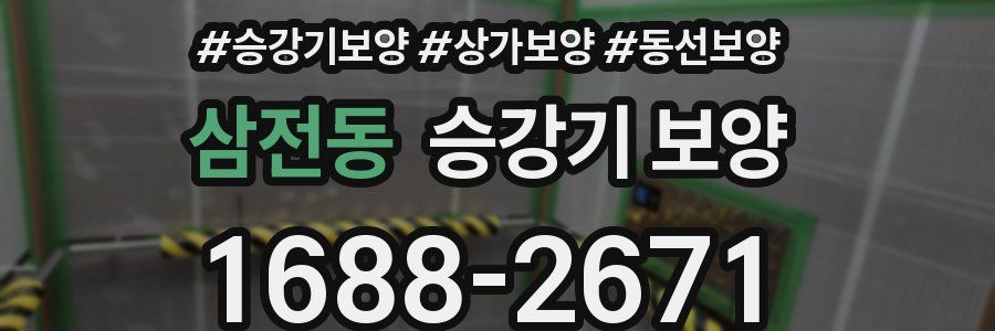 삼전동 승강기 보양