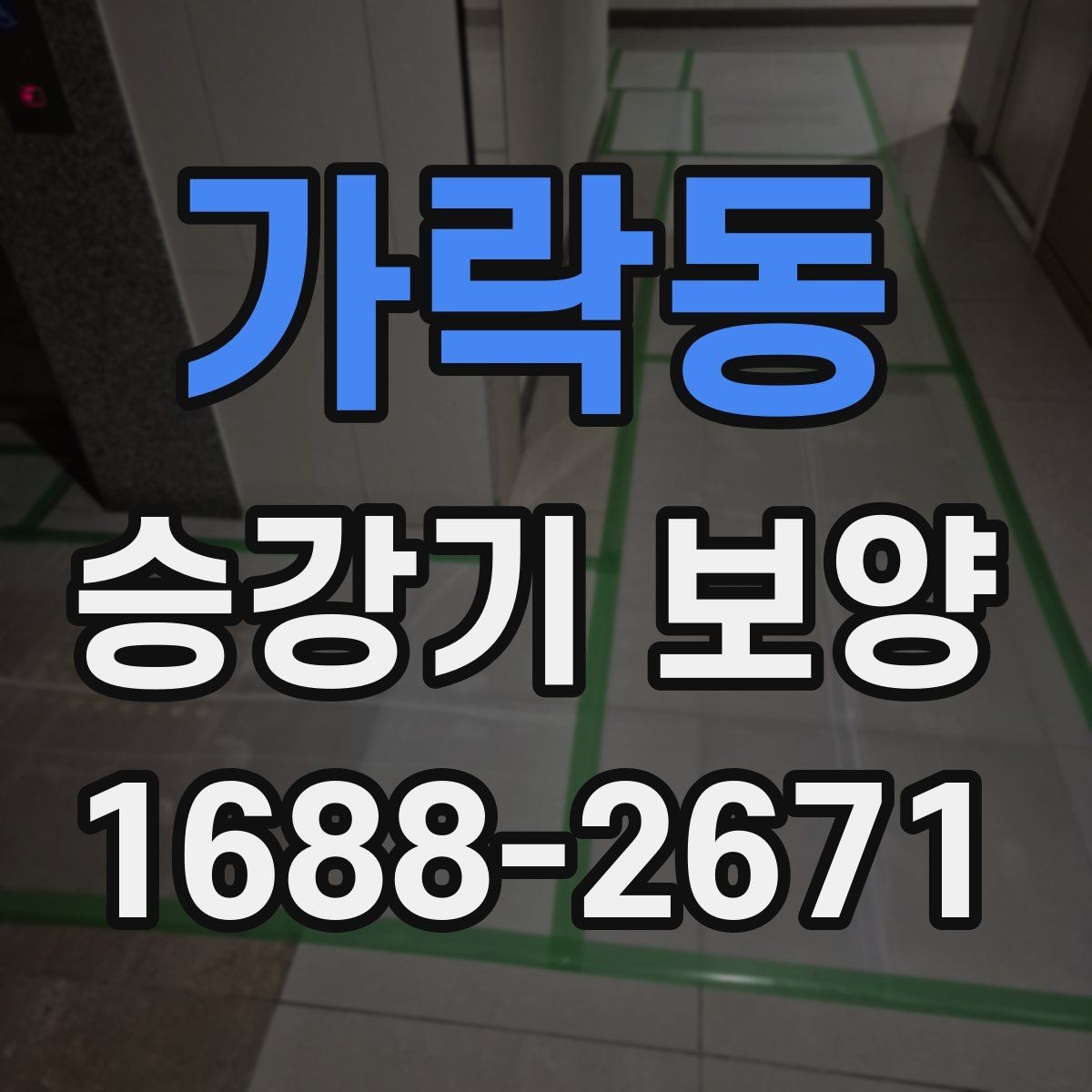 가락동 승강기 보양 일정 조율이 중요한 이유