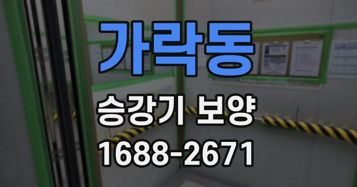 가락동 승강기 보양