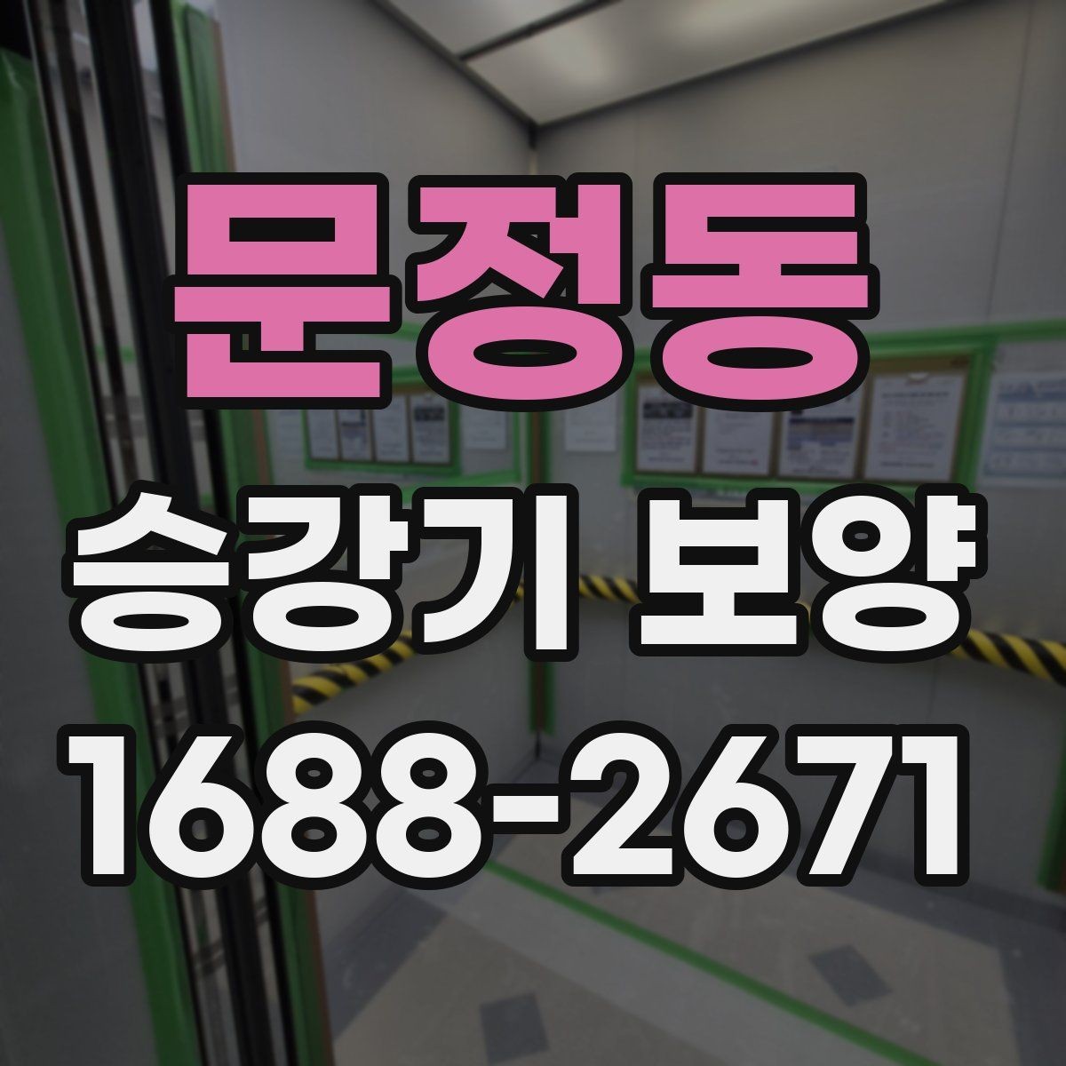 문정동 승강기 보양 관련 업체 상담 시 확인할 포인트