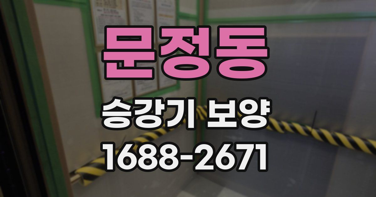 문정동 승강기 보양