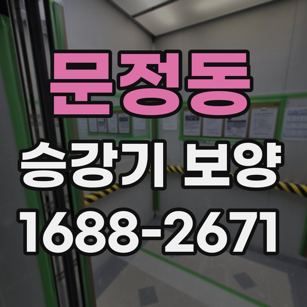 문정동 승강기 보양