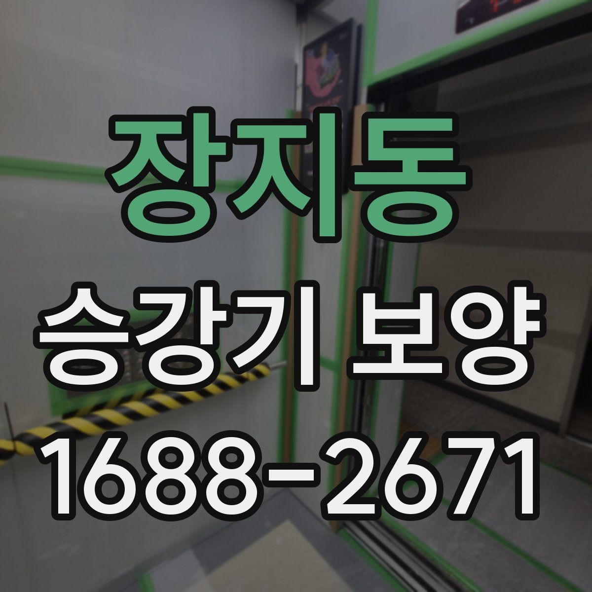 장지동 승강기 보양 일정 잡을 때 알아둘 사항
