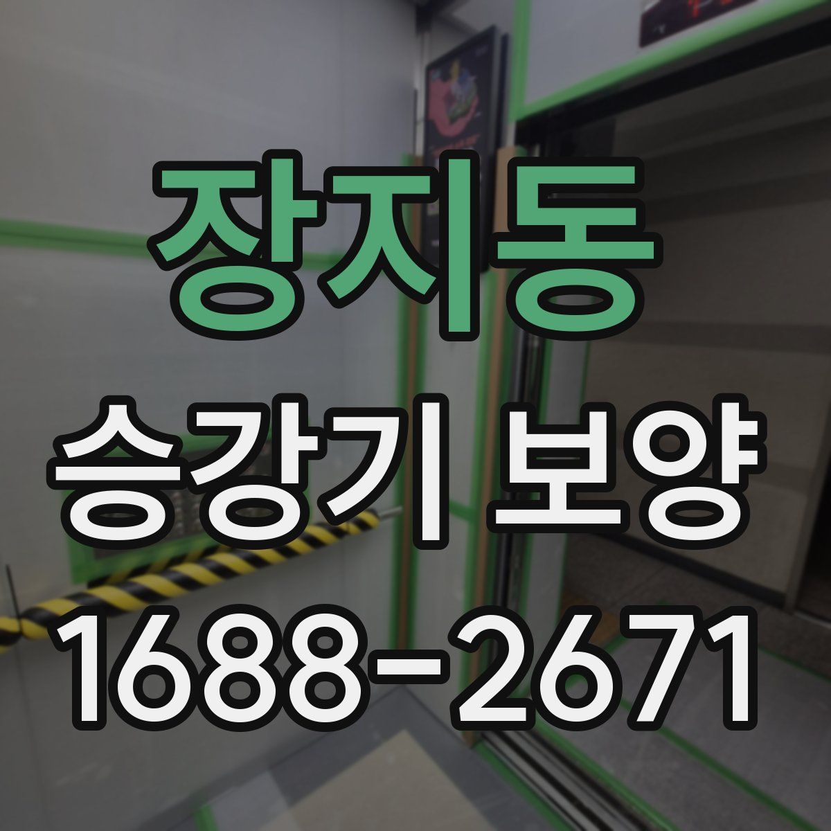 장지동 승강기 보양