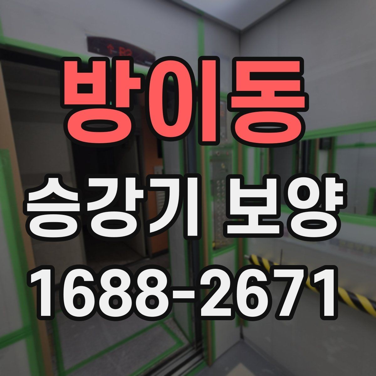방이동 승강기 보양 전 관리자가 알아둘 내용