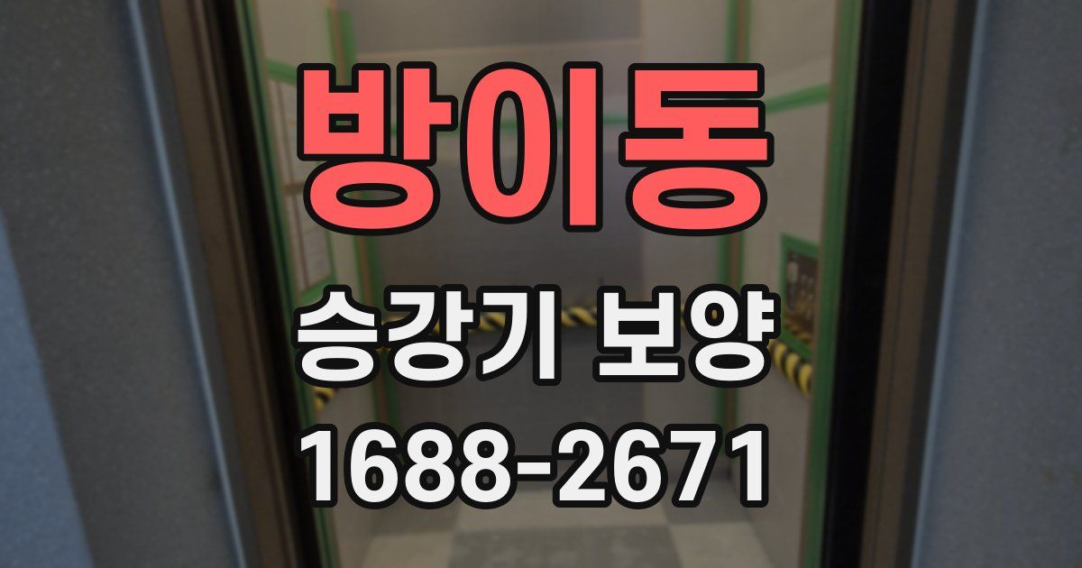 방이동 승강기 보양