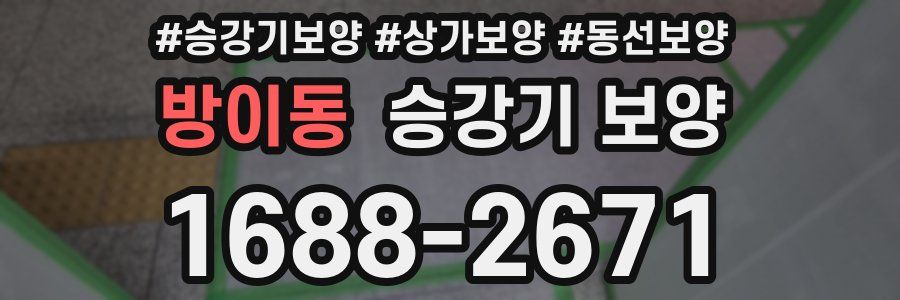 방이동 승강기 보양