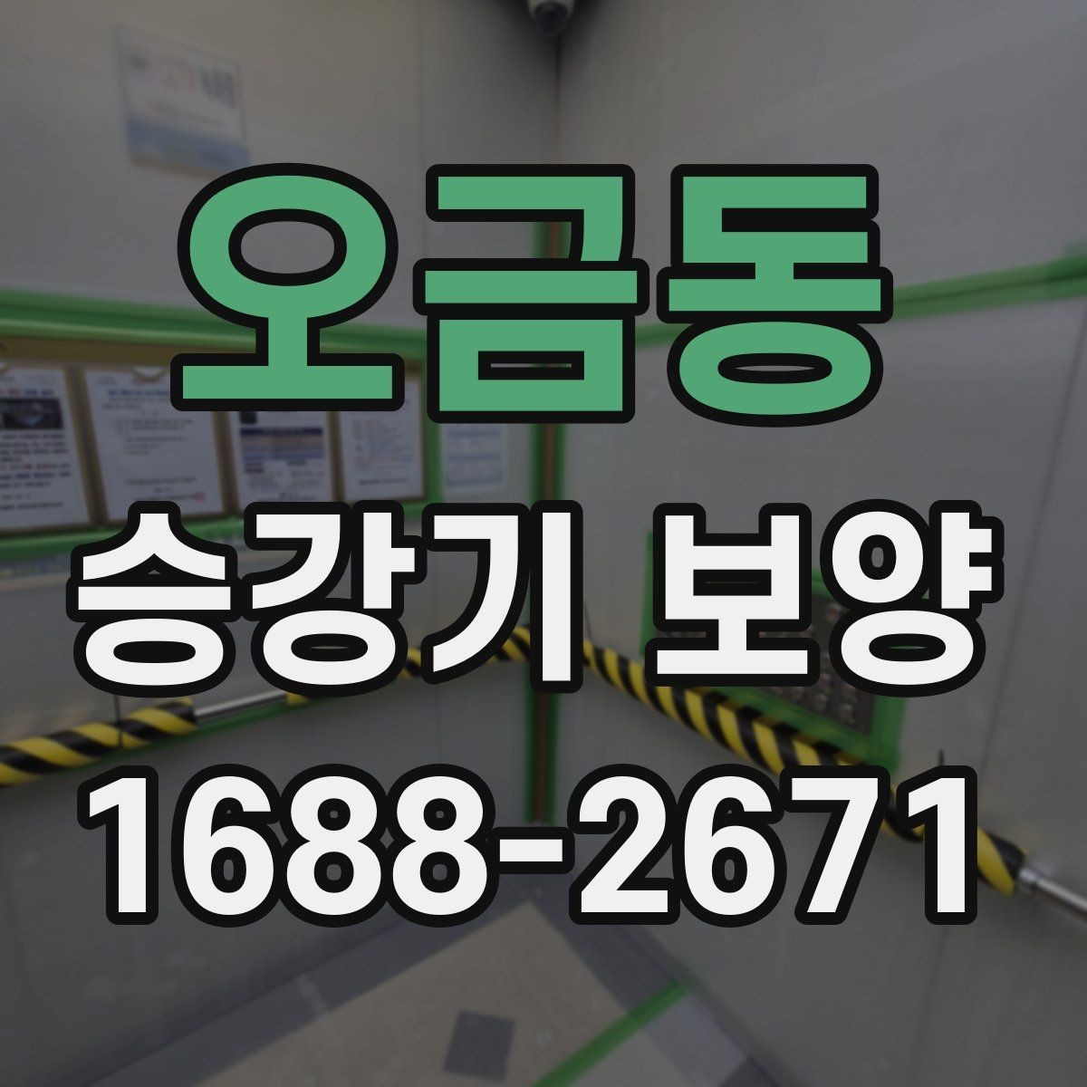 오금동 승강기 보양 작업 후 확인해야 할 부분