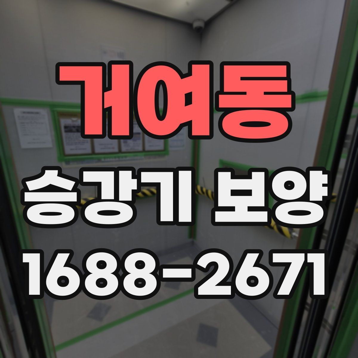 거여동 승강기 보양 업체 상담 전 준비하면 좋은 정보