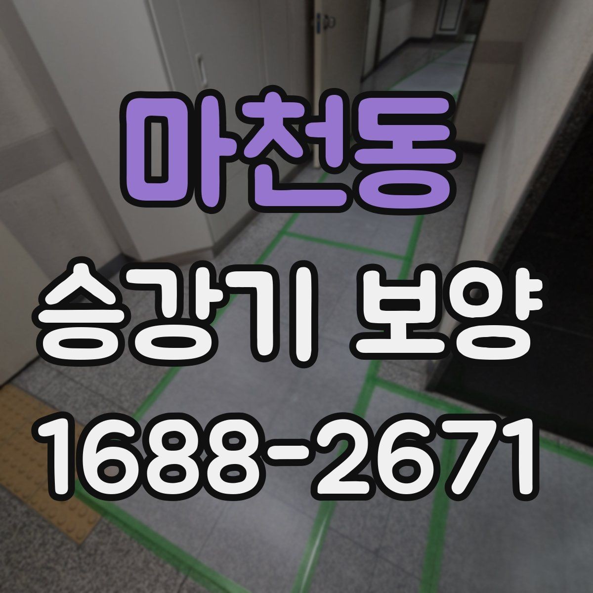 마천동 승강기 보양 공사 견적을 이해하는 방법